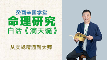 国学白话《滴天髓》89节课