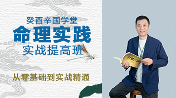 国学命理高级班30节课左右