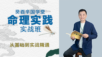 国学命理中级班30节课