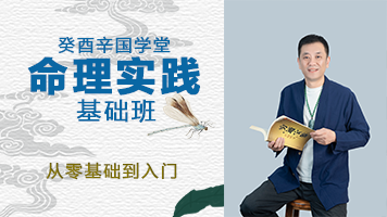 国学命理基础班30节课